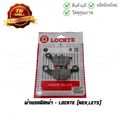 ผ้าเบรคดิสหน้า Nex Lets ยี่ห้อ Lockte   BY  ไทยนำอะไหล่ยนต์